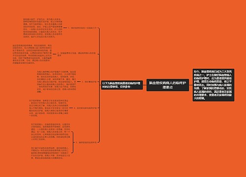 脑血管疾病病人的临终护理要点