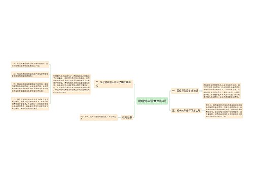 用租赁车运营合法吗