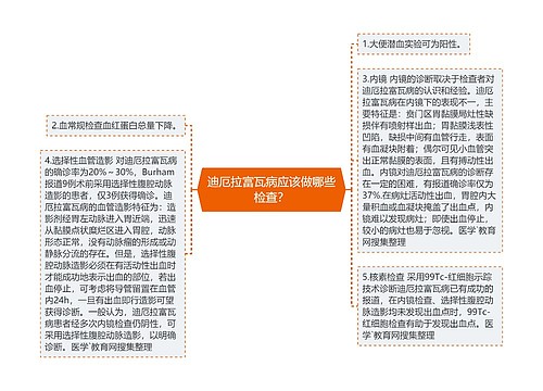 迪厄拉富瓦病应该做哪些检查？