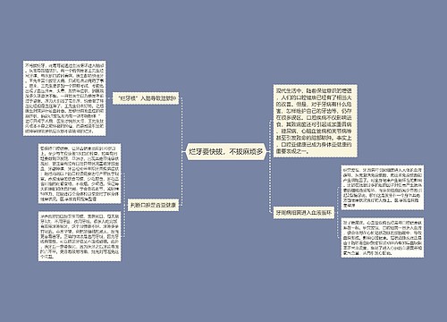 烂牙要快拔，不拔麻烦多