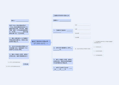 建设工程招标代理合同（GF-2005-0215）一