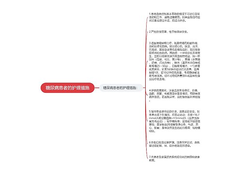 糖尿病患者的护理措施