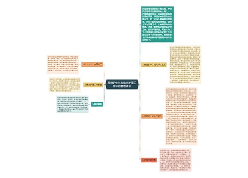 探微护士长在临床护理工作中的管理体会