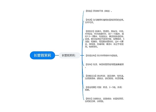 长管假茉莉