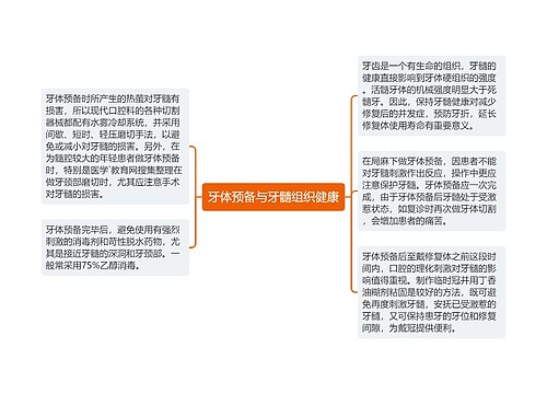 牙体预备与牙髓组织健康