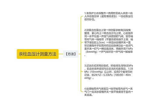 汞柱血压计测量方法