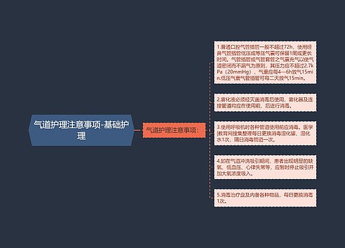 气道护理注意事项-基础护理