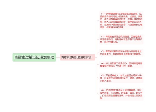 青霉素过敏反应注意事项