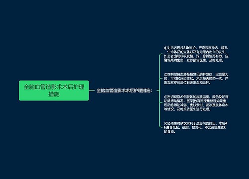 全脑血管造影术术后护理措施