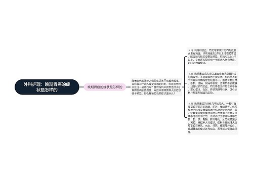 外科护理：晚期胃癌的症状是怎样的