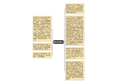 漱口水的简介
