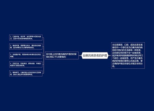 白塞氏病患者的护理