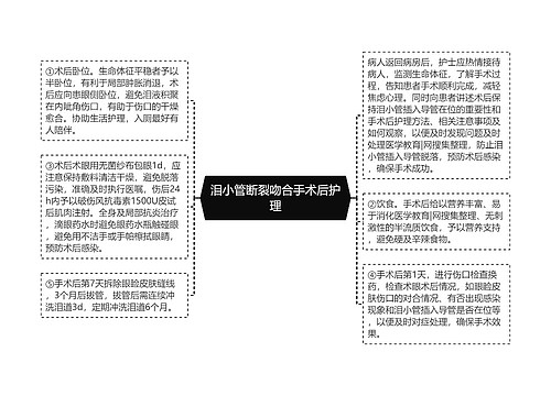 泪小管断裂吻合手术后护理