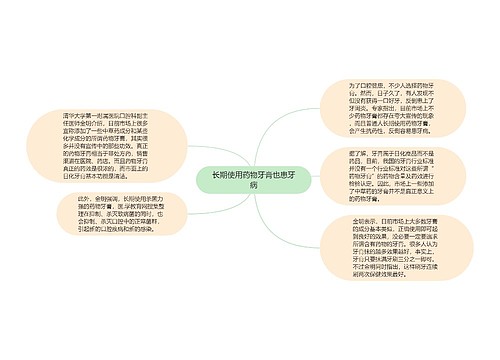 长期使用药物牙膏也患牙病