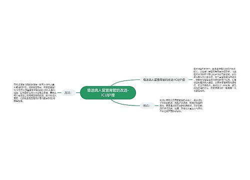 昏迷病人留置胃管的改进-ICU护理