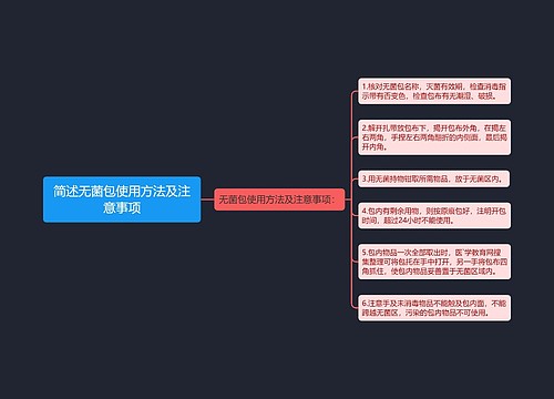 简述无菌包使用方法及注意事项