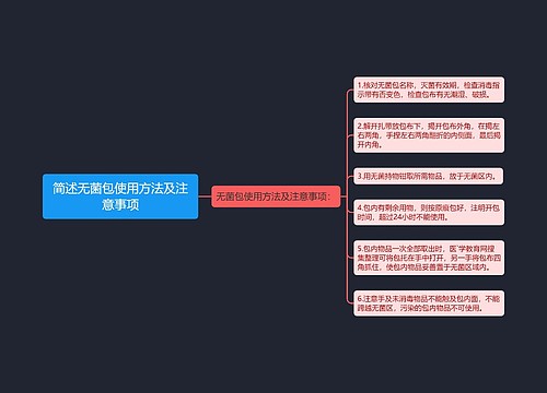 简述无菌包使用方法及注意事项