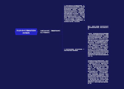 牙齿外伤中牙髓组织损伤的风险性