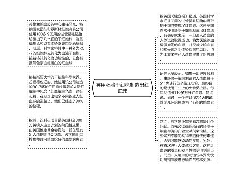 英用胚胎干细胞制造出红血球