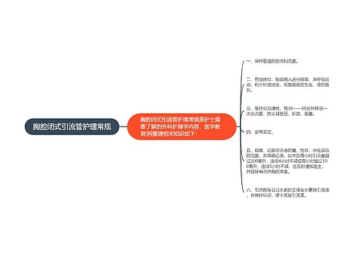 胸腔闭式引流管护理常规