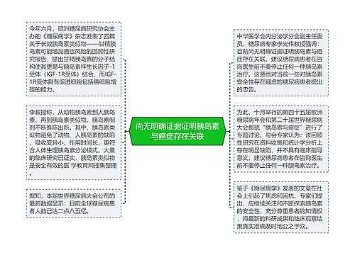 尚无明确证据证明胰岛素与癌症存在关联