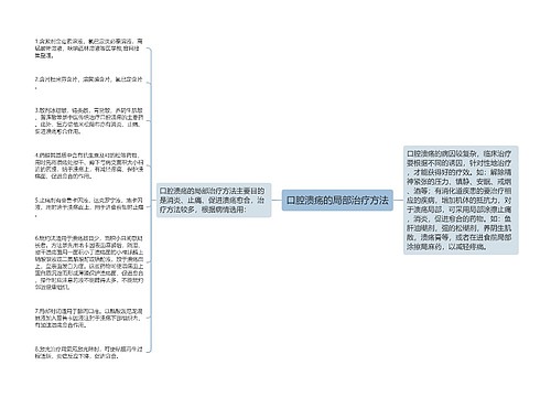 口腔溃疡的局部治疗方法