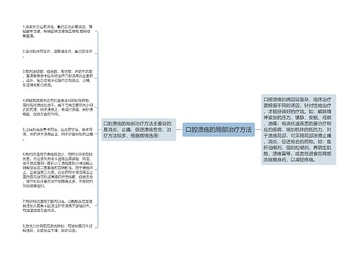 口腔溃疡的局部治疗方法