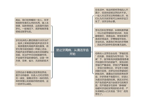 防止牙周病，从清洁牙齿开始