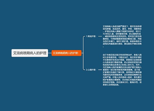 艾滋病晚期病人的护理