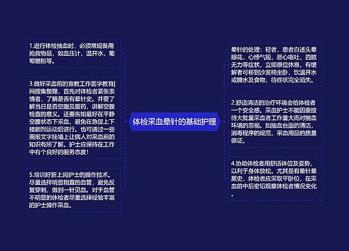 体检采血晕针的基础护理