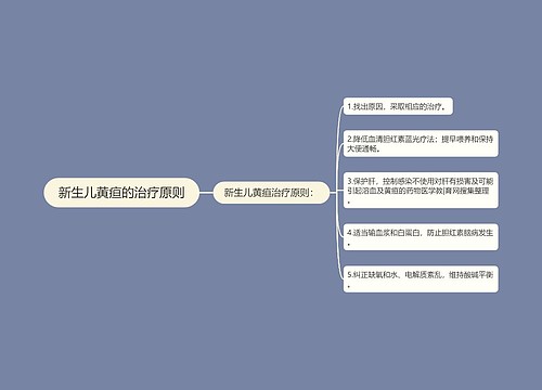 新生儿黄疸的治疗原则