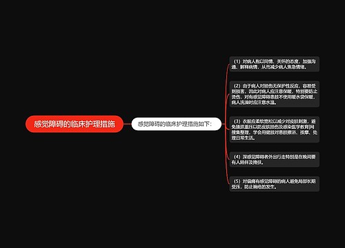 感觉障碍的临床护理措施