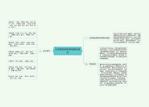 北京限购房政策有哪些规定