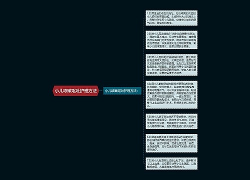小儿咳嗽呕吐护理方法