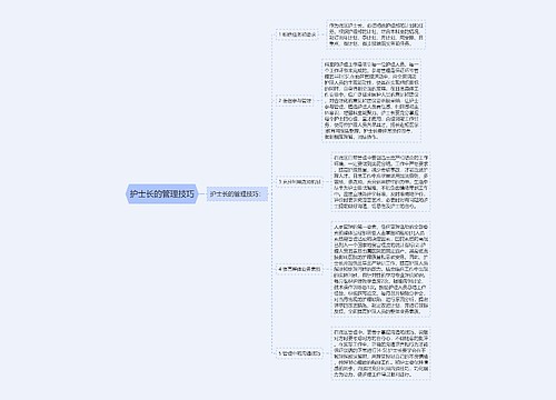 护士长的管理技巧