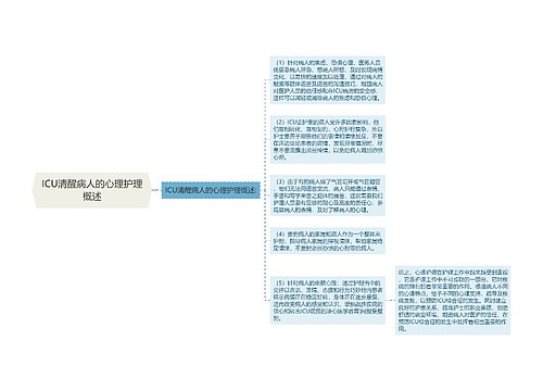 ICU清醒病人的心理护理概述