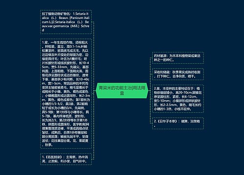 青粱米的功能主治|用法用量