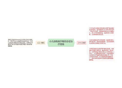 小儿迪格奥尔格综合征治疗措施