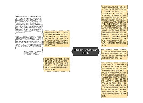 工程合同行政监管的方法是什么