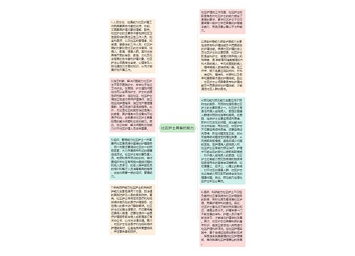 社区护士具备的能力