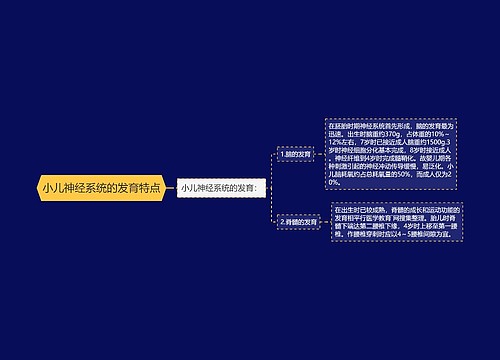 小儿神经系统的发育特点