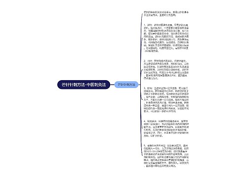 芒针针刺方法-中医刺灸法