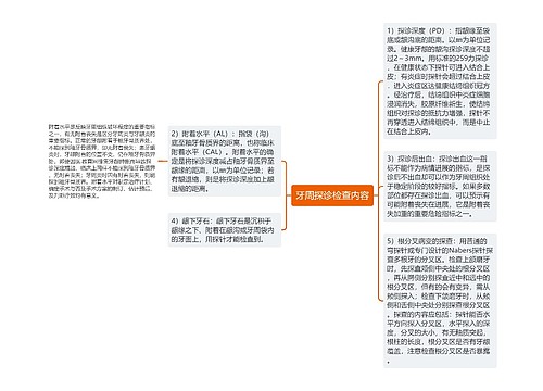 牙周探诊检查内容