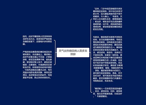 天气炎热糖尿病人需多关照脚