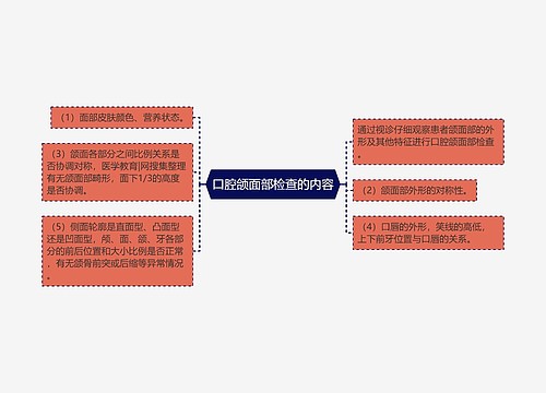 口腔颌面部检查的内容