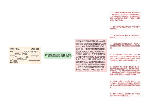 产品注册登记委托合同