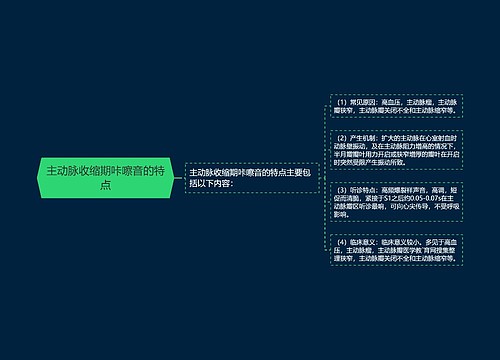 主动脉收缩期咔嚓音的特点