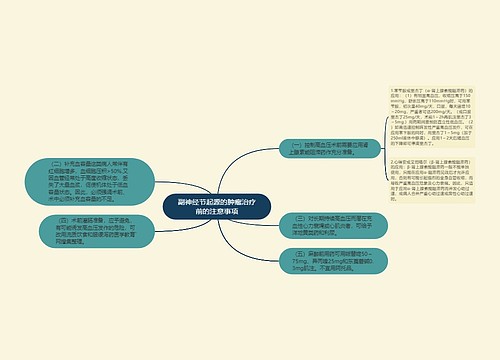 副神经节起源的肿瘤治疗前的注意事项