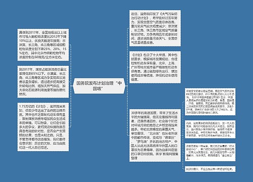 国务院发布计划治理“中国咳”