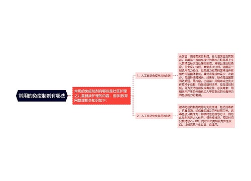 常用的免疫制剂有哪些